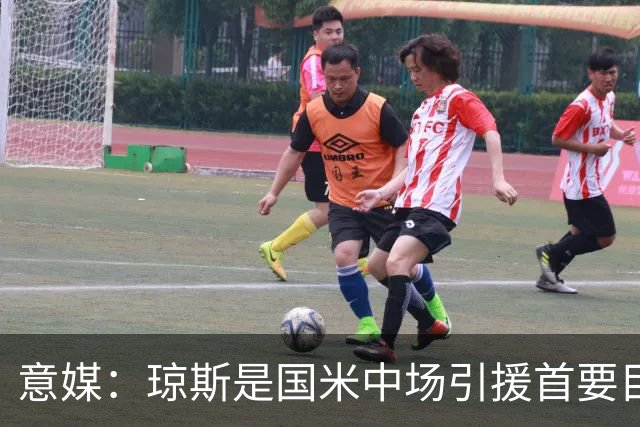 意媒：琼斯是国米中场引援首要目标，齐沃希望将其打造为核心基石