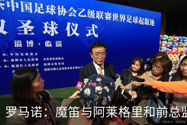 罗马诺：魔笛与阿莱格里和前总监关系密切 将在世界杯后决定未来
