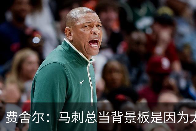 费舍尔：马刺总当背景板是因为太强了 同情刺蜜但他们也活该受着